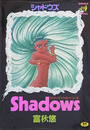 シャドウズの表紙