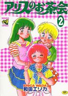 アリスのお茶会 2の表紙