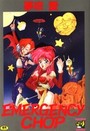 EMERGENCY CHOPの表紙