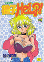 【エロ漫画】撫子HeLP!の表紙