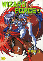 ウィザード フォース 2の表紙