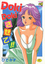 DokiDokiさせて！！の表紙