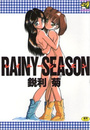 レイニーシーズンの表紙