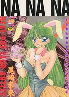 NA NA NAの表紙