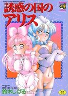 誘惑の国のアリスの表紙