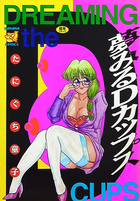 夢みるDカップスの表紙