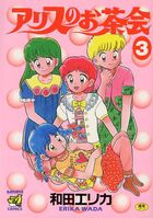アリスのお茶会 3の表紙|成年コミックデータベース