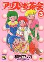 アリスのお茶会 3の表紙