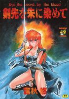 剣先を朱に染めての表紙
