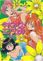 キャンパス・エンジェルの表紙