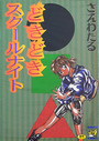 どきどきスクールナイトの表紙
