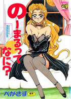 のーまるってなに？の表紙|成年コミックデータベース