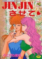 JINJINさせての表紙