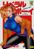 リベラルボーイの表紙