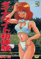 ダイナマイト初体験の表紙