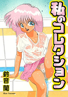 私のコレクションの表紙