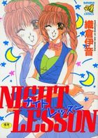 ナイト レッスンの表紙