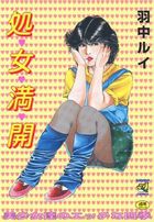 処女満開の表紙|成年コミックデータベース