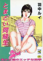 とまどい同級生の表紙