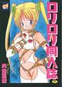 ロリロリ同人誌の表紙