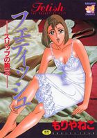 フェティッシュ スリップの胸元の表紙