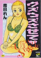 ウズウズさせての表紙