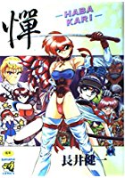 憚 -AAI HBKR-の表紙