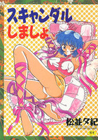 スキャンダルしましょの表紙