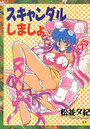 スキャンダルしましょの表紙