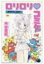 ロリロリ コミケの表紙