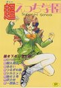 超えっち学園の表紙
