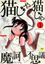 【エロ漫画】猫じゃ猫じゃ 1 新装版の表紙