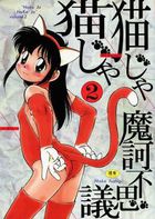 猫じゃ猫じゃ 2 新装版の表紙