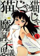 猫じゃ猫じゃ 4の表紙