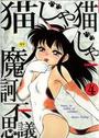 【エロ漫画】猫じゃ猫じゃ 4の表紙