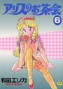 【エロ漫画】アリスのお茶会 6の表紙