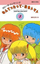 ロリータ・ハンティング なんてったって・桃色トマトの表紙