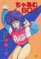 ちゃあむBOXの表紙