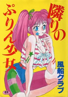 隣りのぷりん少女の表紙|成年コミックデータベース