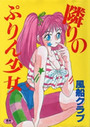 隣りのぷりん少女の表紙