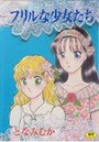 フリルな少女たちの表紙