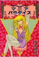 マニアパラダイスの表紙