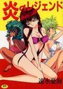 炎のレジェンドの表紙