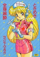 ときめき全身麻酔の表紙