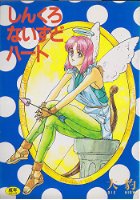 しんくろないずどハートの表紙