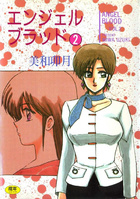 エンジェルブラッド 2の表紙|成年コミックデータベース