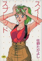 スイートスプレッドの表紙