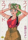 【エロ漫画】スイートスプレッドの表紙