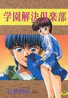 学園解決倶楽部の表紙