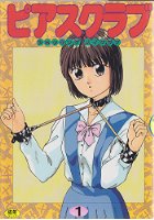 ピアスクラブ 1の表紙|成年コミックデータベース